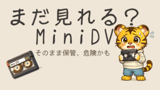 MiniDVはまだ見れる？寿命と今すぐ確認すべきポイント