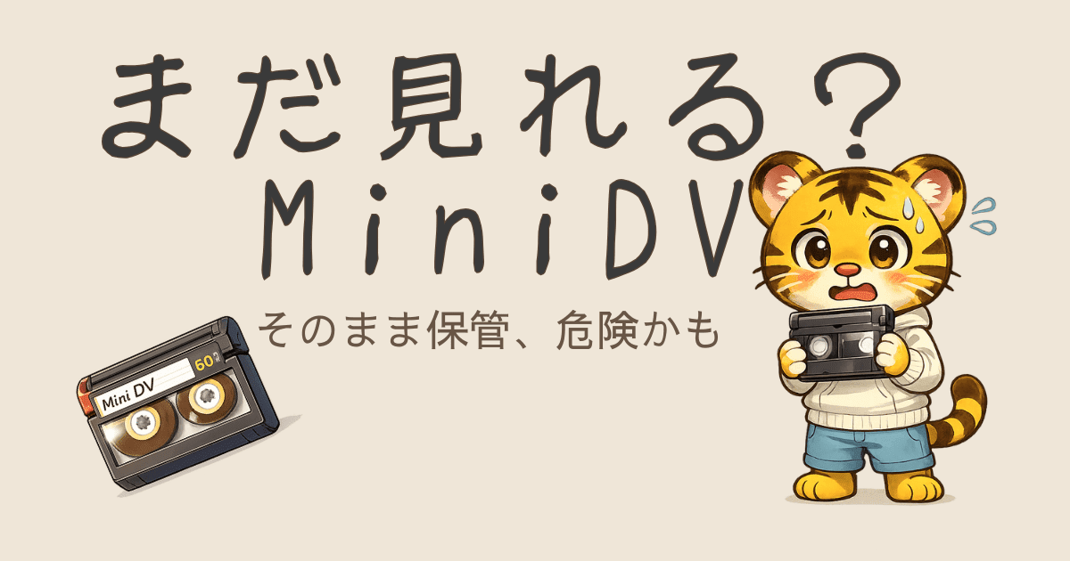 MiniDVはまだ見れる？寿命と今すぐ確認すべきポイント