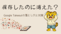 Google Takeoutでデータが消えた？編集時の注意点と対策
