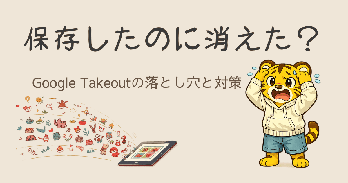 Google Takeoutでデータが消えた？編集時の注意点と対策