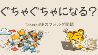 Google Takeoutでフォルダ構造が崩れる？原因と対策