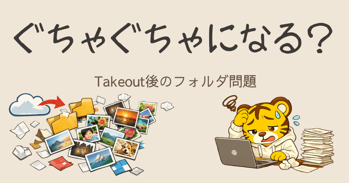 Google Takeoutでフォルダ構造が崩れる？原因と対策