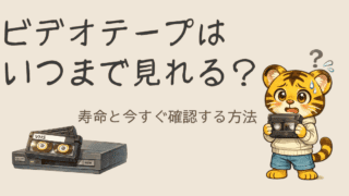 ビデオテープはいつまで見れる？寿命と今すぐ確認する方法
