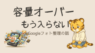 Googleフォト容量オーバーで慌てた話｜写真整理とデータ保存のすすめ