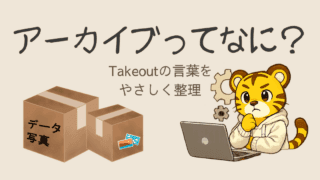 アーカイブってなに？Google Takeoutでわからなくなった言葉をやさしく整理