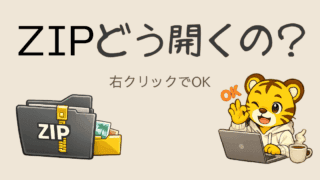 Google TakeoutのZIPファイルの開き方｜開いた後どこにあるかも解説