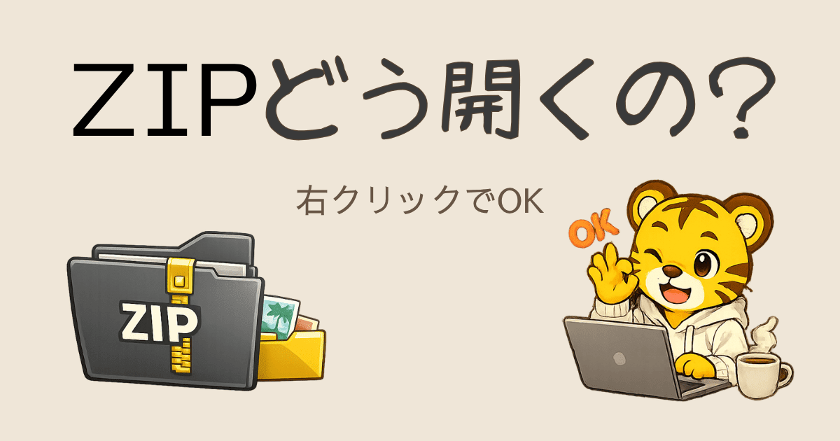 Google TakeoutのZIPファイルの開き方｜開いた後どこにあるかも解説