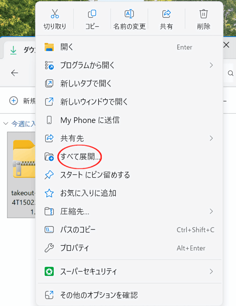 Google TakeoutのZIPファイルを右クリックして「すべて展開」を選ぶ画面