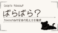 Google Takeout後にフォルダがぐちゃぐちゃに見えた話｜混乱しやすい点と対策