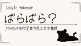 Google Takeout後にフォルダがぐちゃぐちゃに見えた話｜混乱しやすい点と対策
