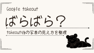 Google Takeout後にフォルダがぐちゃぐちゃに見えた話｜混乱しやすい点と対策