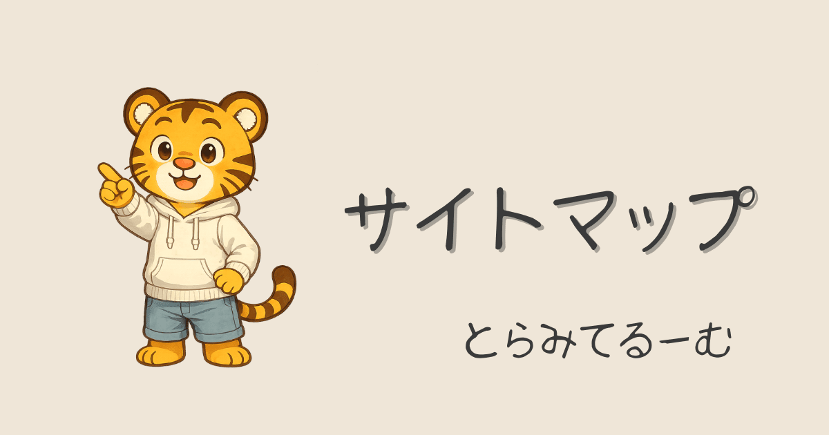 サイトマップ