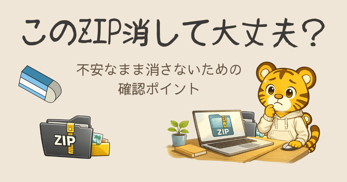 Google TakeoutのZIPはいつ消していい？削除前に確認したいポイント