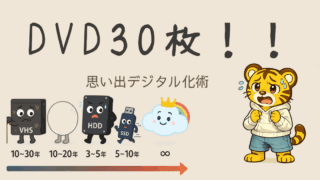 DVD30枚を救出！13年介護士の思い出デジタル化術