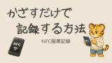 NFCタグでかざすだけ服薬記録の作り方|MacroDroid設定手順