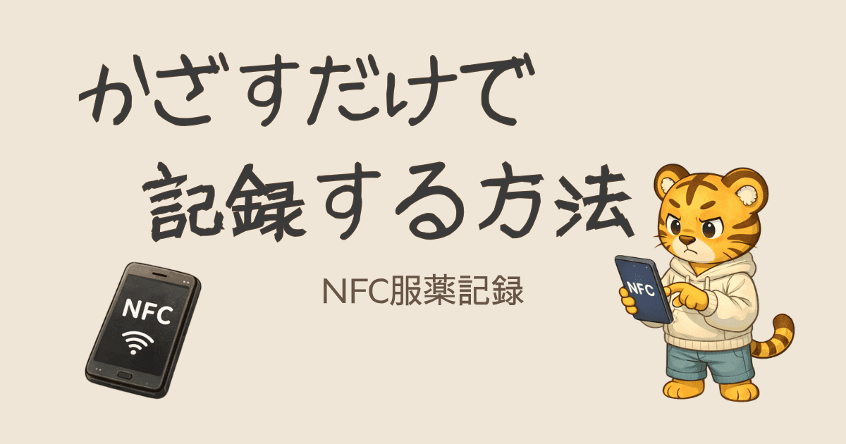 NFCタグでかざすだけ服薬記録の作り方｜MacroDroid設定手順