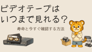 ビデオテープはいつまで見れる？寿命と今すぐ確認する方法
