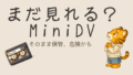 MiniDVはまだ見れる？寿命と今すぐ確認すべきポイント