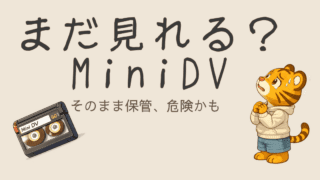MiniDVはまだ見れる？寿命と今すぐ確認すべきポイント