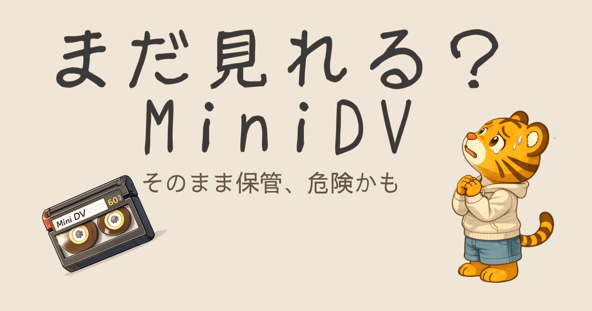 MiniDVはまだ見れる？寿命と今すぐ確認すべきポイント