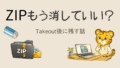 Google TakeoutのZIPはいつ消していい？削除前に確認したいポイント