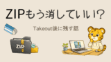 Google TakeoutのZIPはいつ消していい?削除前に確認したいポイント