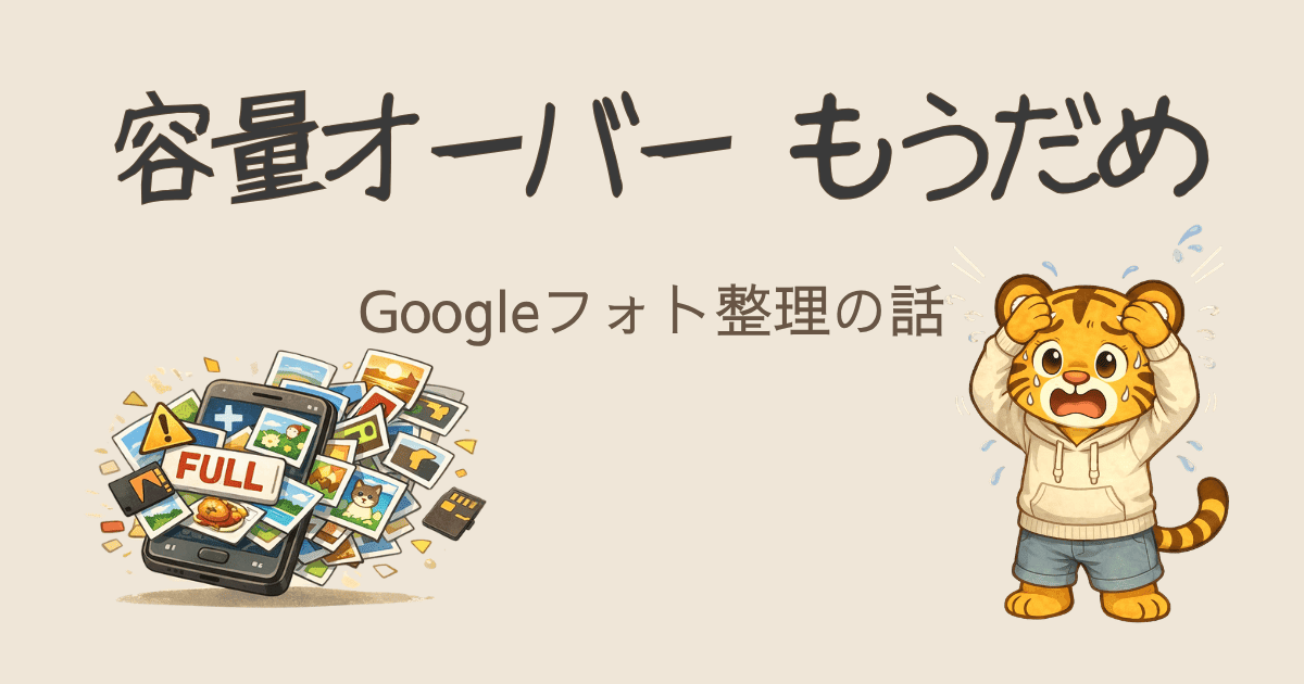 Googleフォト容量オーバーで慌てた話｜写真整理とデータ保存のすすめ