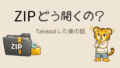 Google TakeoutのZIPファイルの開き方｜開いた後どこにあるかも解説