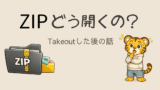 Google TakeoutのZIPファイルの開き方|開いた後どこにあるかも解説