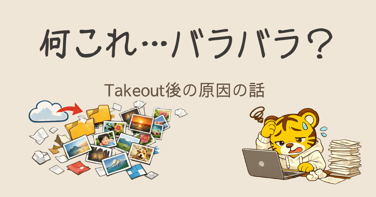 Google Takeout後にフォルダがぐちゃぐちゃに見えた話｜混乱しやすい点と対策