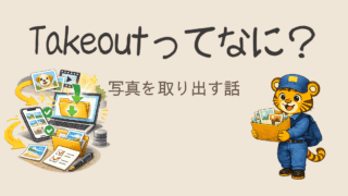 Google Takeoutとは？使い方と安全な保存方法｜ズボラな私の体験記