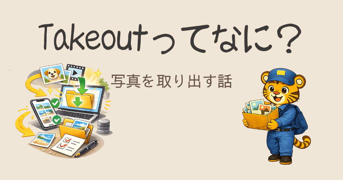 Google Takeoutとは？使い方と安全な保存方法｜ズボラな私の体験記