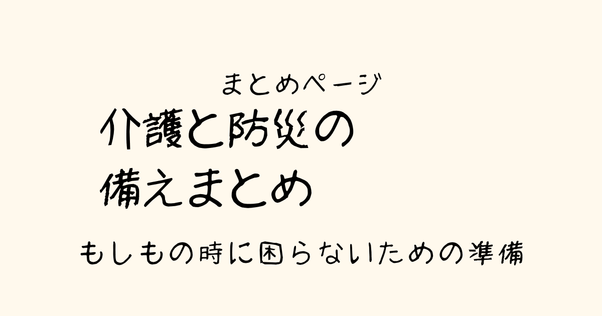介護と防災の備えまとめページ