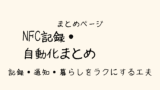 NFC記録・自動化まとめ