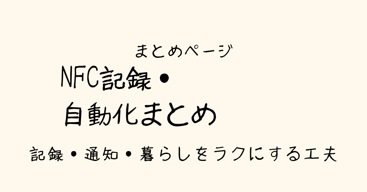 NFC記録・自動化まとめページ