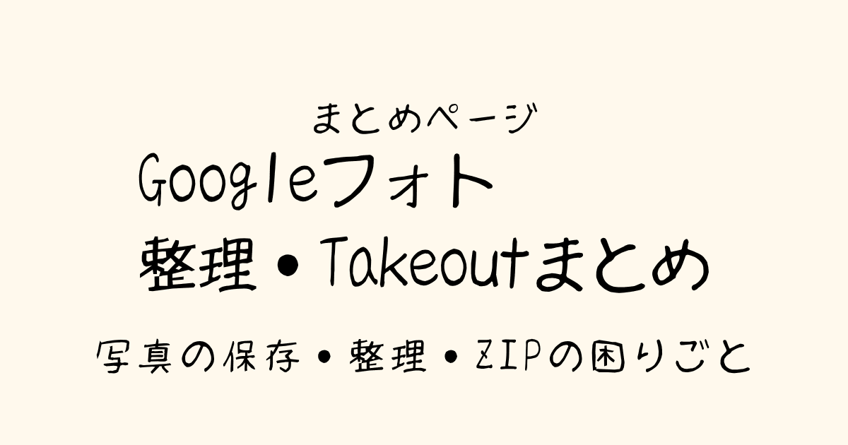 Googleフォト整理・Takeoutまとめページ