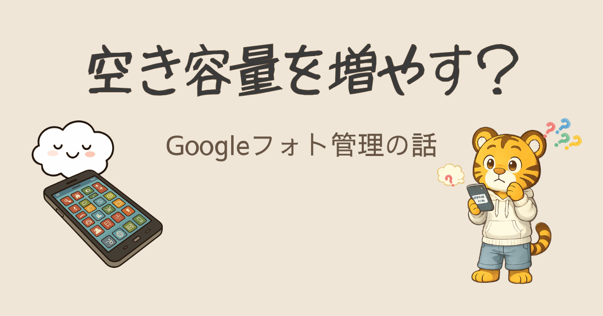 Googleフォトの「空き容量を増やす」がこわくて、自分で試してみた話