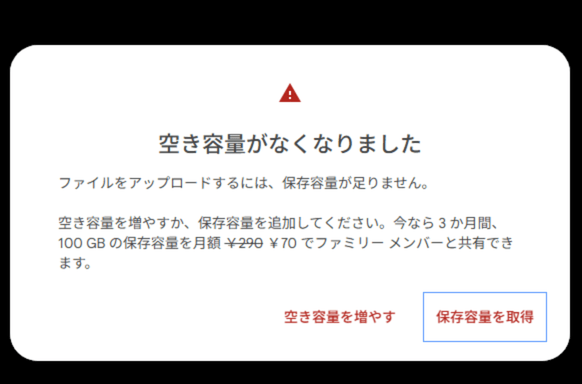 Googleで空き容量がなくなったと表示され、保存容量を増やすか空き容量を増やすよう案内する画面のスクリーンショット