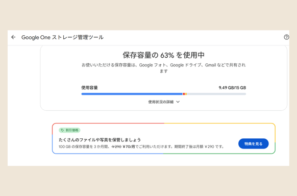 Googleアカウントの保存容量の使用状況と、Googleドライブ・Gmail・Googleフォトの内訳が表示された画面のスクリーンショット
