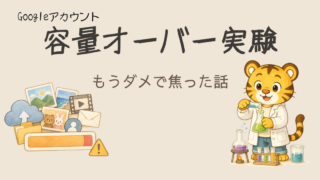 Googleアカウント容量オーバーを試してみたら、普通にパニックになった話