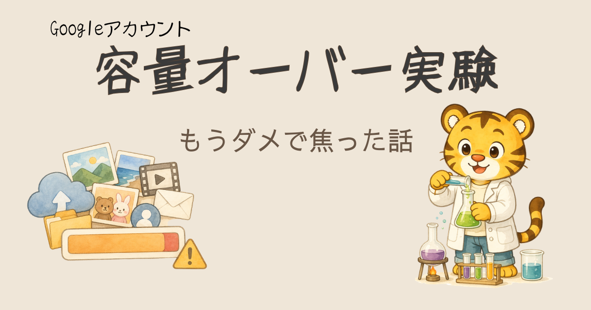 Googleアカウント容量オーバーを試してみたら、普通にパニックになった話