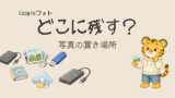 Googleフォトの容量がいっぱい。何から消す？