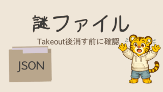 Google TakeoutのJSONとは？消す前に確認