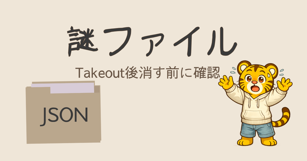 Google TakeoutのJSONとは？消す前に確認