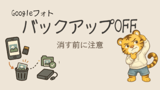 GoogleフォトはバックアップOFFでも安心じゃなかった｜削除したら端末の写真がゴミ箱へ