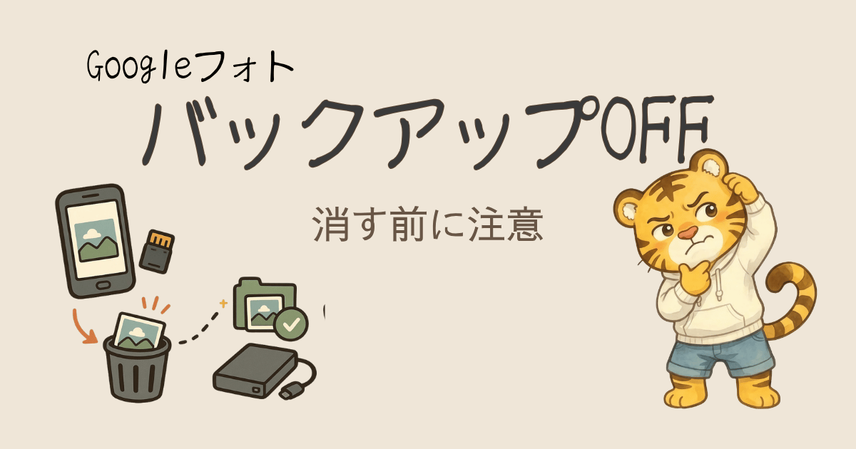 GoogleフォトはバックアップOFFでも安心じゃなかった｜削除したら端末の写真がゴミ箱へ