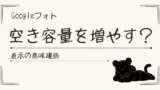 Googleフォトの「空き容量を増やす」がこわくて、自分で試してみた話