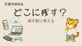 写真の保存先はどこがいい？Googleフォトが不安になった私が考えたこと