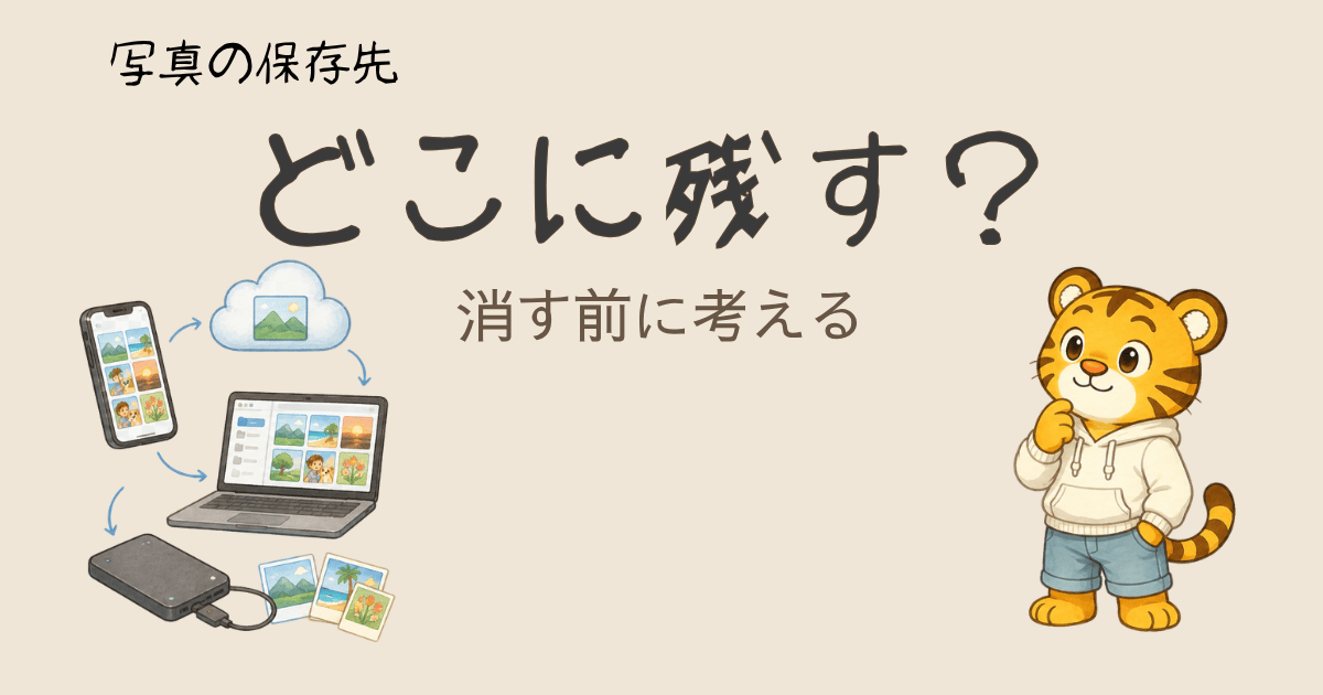 写真の保存先はどこがいい？Googleフォトが不安になった私が考えたこと