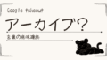 アーカイブってなに？Google Takeoutでわからなくなった言葉をやさしく整理